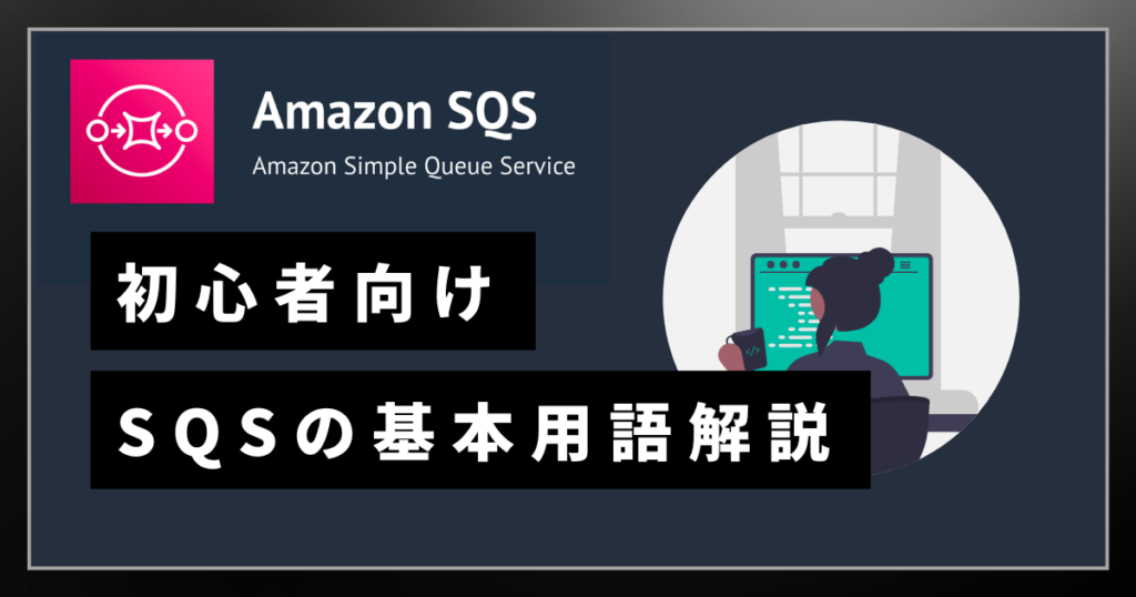 初心者向けSQSの基本用語解説