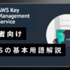 AWS KMS 基本用語解説