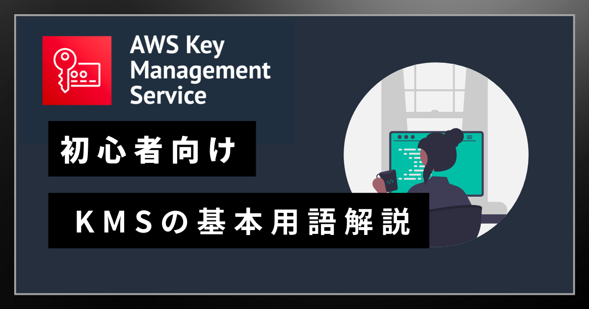 AWS KMS 基本用語解説