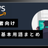 AWS基本用語まとめ