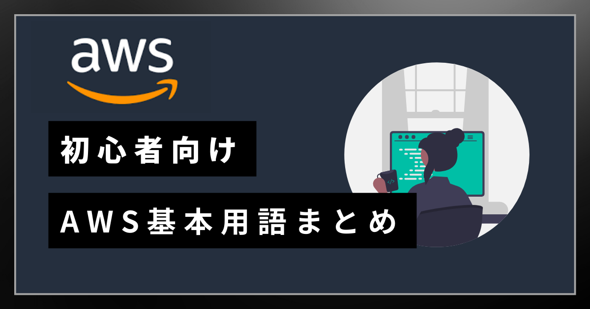 AWS基本用語まとめ