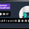 CloudFront基本用語解説