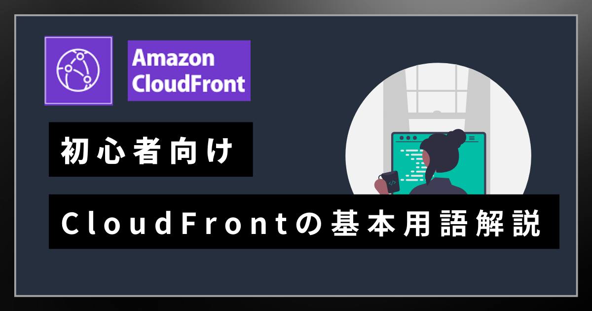 CloudFront基本用語解説