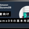 DynamoDB基本用語解説