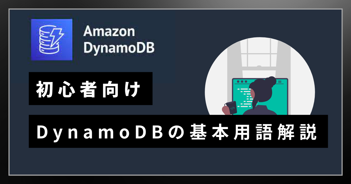 DynamoDB基本用語解説