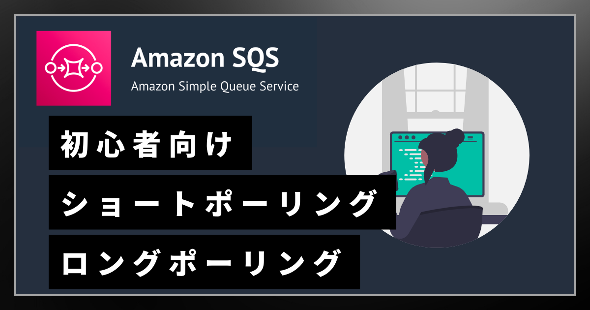 ショートポーリングとロングポーリング