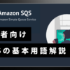 初心者向けSQSの基本用語解説